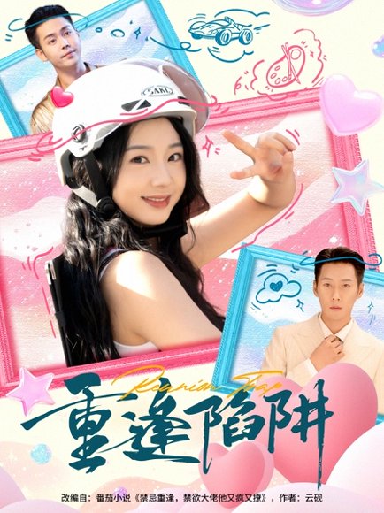 重逢陷阱（78集）王炳翔&张紫菡 高清完整版