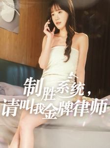 制胜系统，请叫我金牌律师&制胜系统请叫我金牌律师（81集） 高清完整版