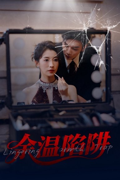 余温陷阱（60集）刘超&谭敏儿 高清完整版