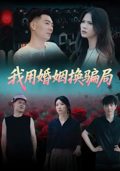 我用婚姻换骗局（28集）徐城煜&夏瑶 高清完整版