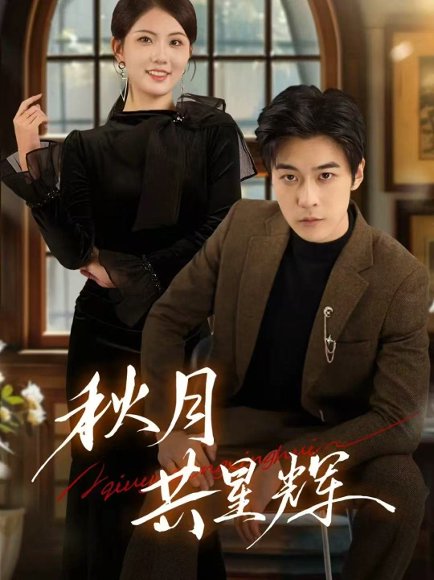 秋月共星辉（80集）高斌贺＆陈钰洁 高清完整版