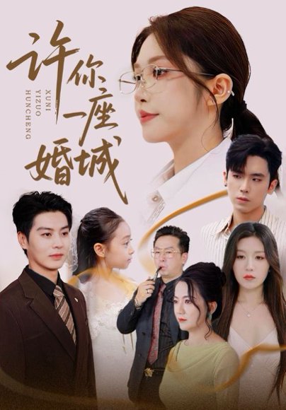 许你一座婚城（69集）吴毅非&艾泓辰 高清完整版