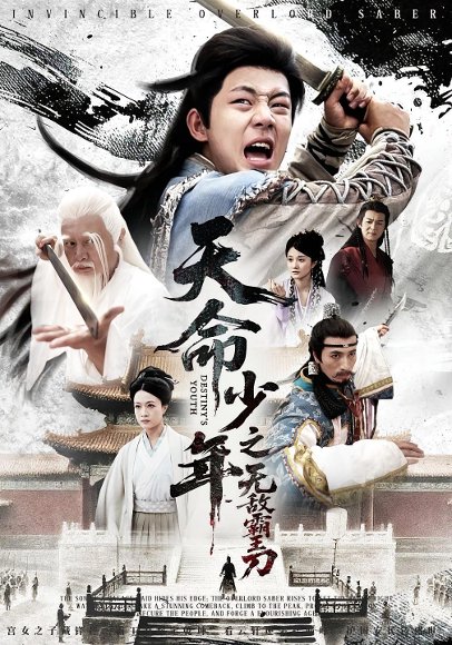 天命少年之无敌霸王刀（60集）释恒心&段乃心 高清完整版