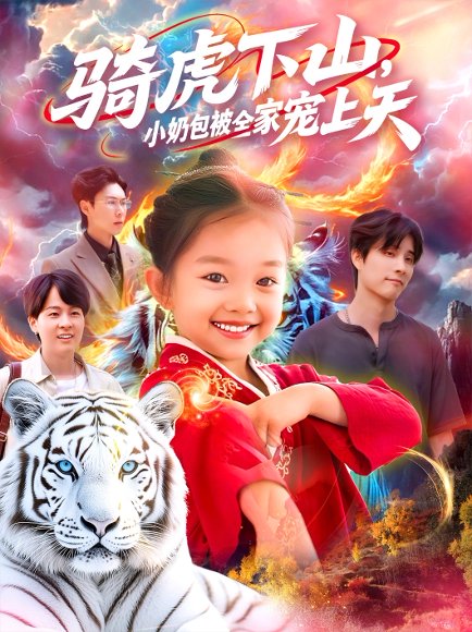 骑虎下山小奶包被全家宠（98集） 高清完整版