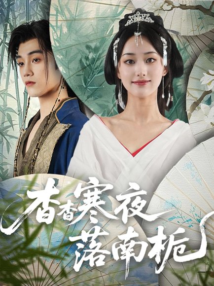 杳杳寒夜落南栀（66集）谢甜甜&金奕衡 高清完整版