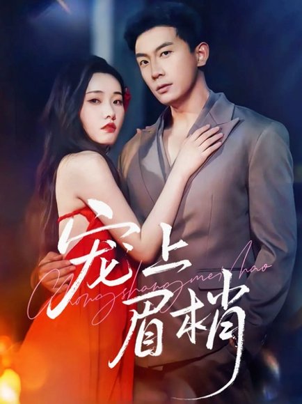 宠上眉梢（51集）宋名申&田睿思 高清完整版