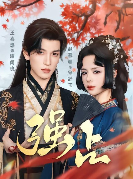 强占（60集）王嘉懋&赵慕颜 高清完整版