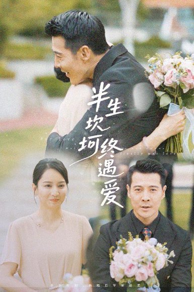 半生坎坷终遇爱（58集）萨钢云＆卢本娟&邢静怡 高清完整版