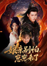 亲别怕崽崽来了（61集）厉家兵&李智颖 高清完整版