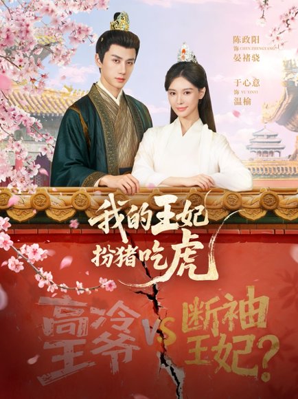 我的王妃扮猪吃虎（79集）陈政阳＆于心意 高清完整版