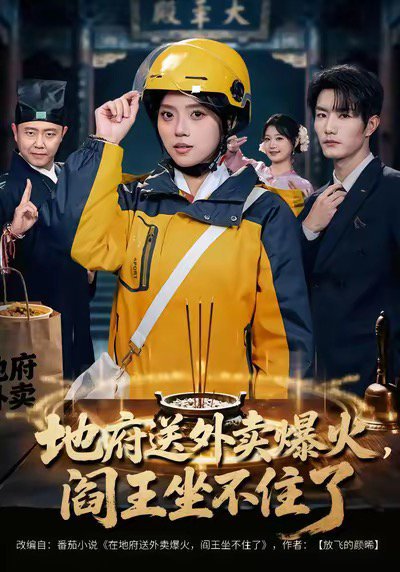地府送外卖，爆火阎王坐不住了（79集）谢熠柯＆刘艺然 高清完整版