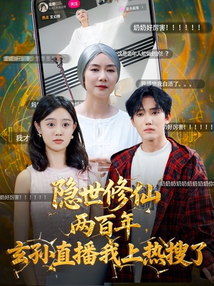 隐世修仙两百年玄孙直播我上热搜了（70集）韩江宇&任玥熹 高清完整版