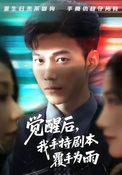 觉醒后我手持剧本覆手为雨（69集）张时熹&谢佳成&任智瑶 高清完整版