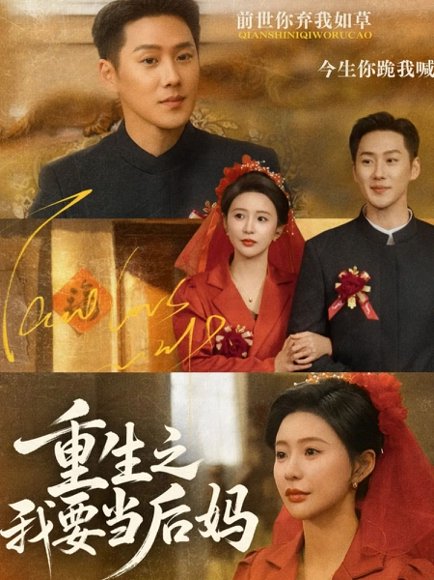 重生之我要当后妈（81集）王炳翔＆陈思澈 高清完整版