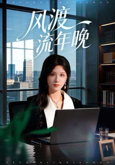 风渡流年晚（71集）于颢鑫&邓雯文 高清完整版