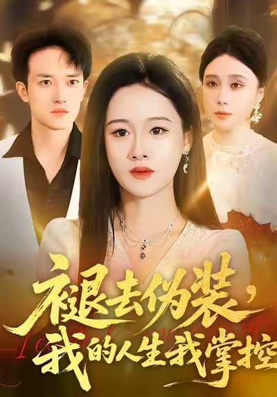 褪去伪装，我的人生我掌控（30集）朱宁宁&邓彦 高清完整版