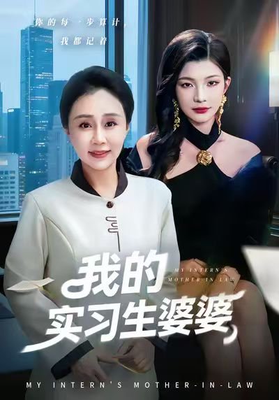 我的实习生婆婆（47集）张瑞雪&李永臻 高清完整版
