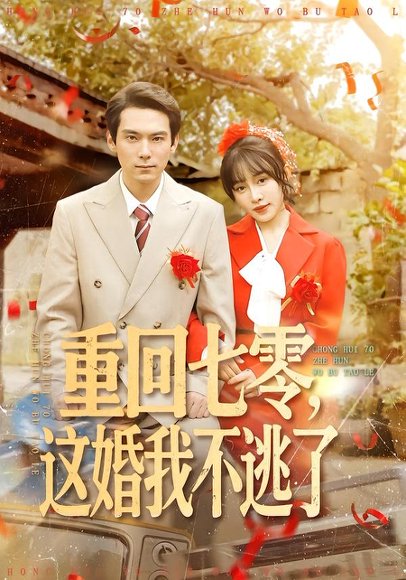 重回七零，这婚我不逃了（112集）陈朝玉＆王枫寻 高清完整版