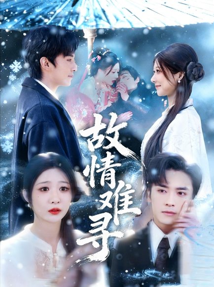 故情难寻（58集）王博＆孙妍恩 高清完整版