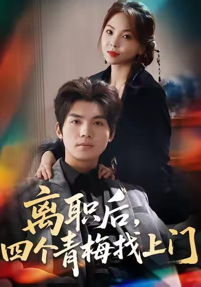 离职后，四个青梅找上门＆她为月光，裁去星辰（45集）温璐＆沈亦腾 高清完整版