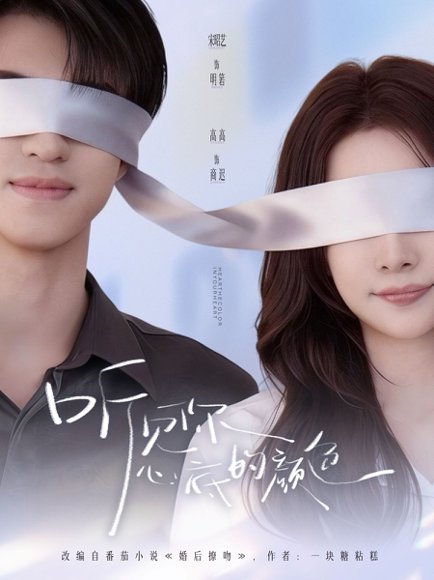 听见你心底的颜色（64集）高高&宋昭艺 高清完整版