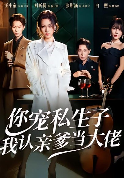 你宠私生子，我认亲爹当大佬（46集）刘昕悦＆汪小童 高清完整版