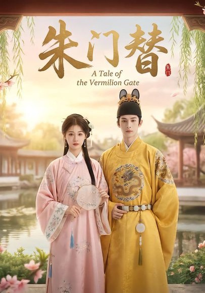 朱门替（32集）Ai短剧 高清完整版