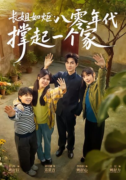 长姐如炬：八零年代撑起一个家（63集）赵西&袁可谦 高清完整版