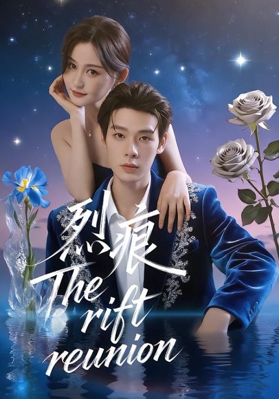 烈痕（35集）春旭 高清完整版