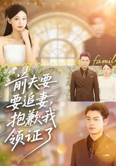 前夫要追妻，抱歉我领证了（81集）柏欢洲&刘煜烨 高清完整版