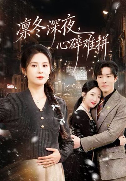 凛冬深夜，心碎难拼（64集）陈辰&陈酉昔 高清完整版
